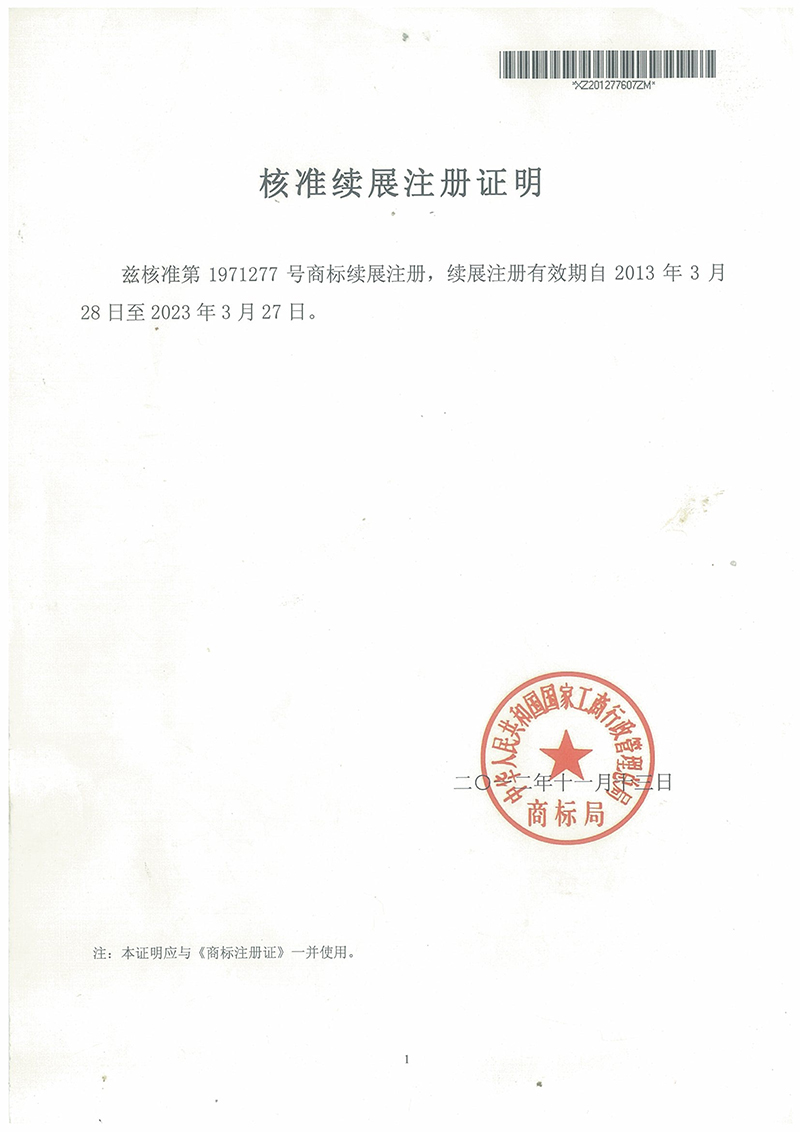 核準(zhǔn)續(xù)展注冊證明