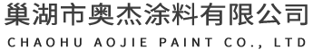 行業(yè)新聞-巢湖市奧杰涂料有限公司